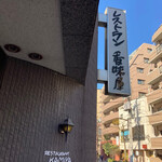 レストラン香味屋 - 