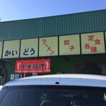 中華料理 海道 - 