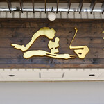 中華蕎麦 生る - 