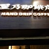 星乃珈琲店 天神橋六丁目店
