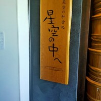 星空の中へ - 