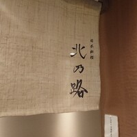 日本料理　北乃路 - 