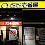 カレーハウス ＣｏＣｏ壱番屋 - 