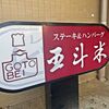キッチン五斗米 手柄店