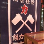 元町ちから餅 - これぞ力餅