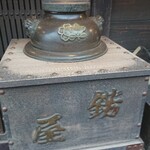 あぶり餅 本家 根元 かざりや - 