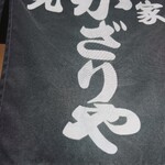 あぶり餅 本家 根元 かざりや - 