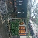 あぶり餅 本家 根元 かざりや - 