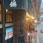 あぶり餅 本家 根元 かざりや - 