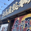 丸高屋 総本店