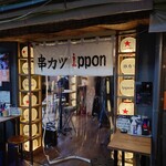 串カツippon - 