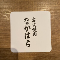 炭火焼肉 なかはら - 