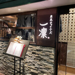 東京チャイニーズ 一凛 - 店前