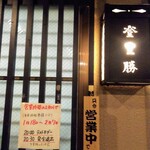 らぁめん登里勝 - と、言う事らしいです。