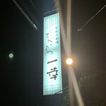 とんかつ一幸 - 