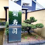 菊鮨 - 菊寿司の正式な屋号は『菊鮨』。