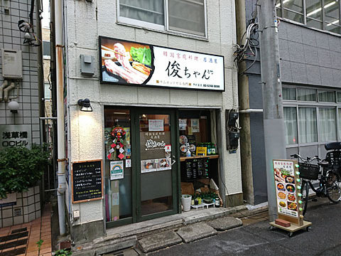 韓国家庭料理 居酒屋 俊ちゃん 浅草橋 韓国料理 ネット予約可 食べログ