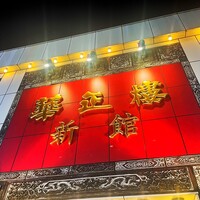 華正樓 新館 - 