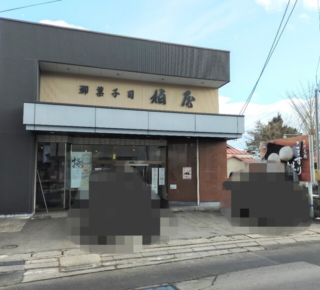 柏屋 - 矢吹（和菓子）の写真