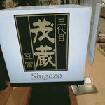 三代目茂蔵豆富 - 店内看板