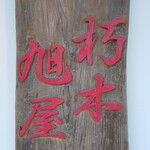 Kutsuki Asahiya - 看板
