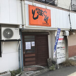 どまぐれ - お店
段差有るので注意