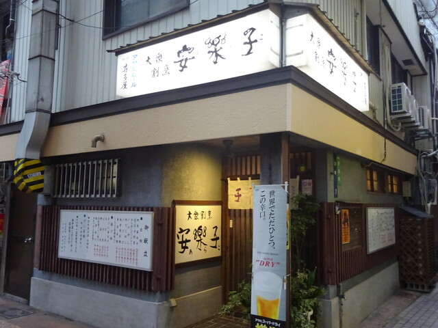 安楽子 観光通 割烹 小料理 食べログ 安楽子 観光通 割烹 小料理 食べログ
