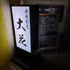 寿司割烹 大花