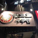 小さな韓国 あぷろ - 