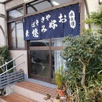 栄 - 