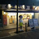 から揚げの天才 - 