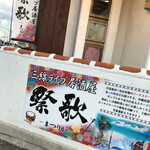 三線ライブ居酒屋 祭歌 - 