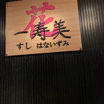 すし花一寿美 - 