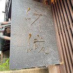 和栗専門 紗織 - 