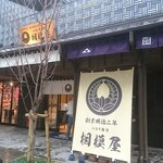 相模屋 - 