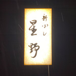 新ばし 星野 - 