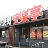 安楽亭 大宮大和田店