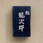 鮨 龍次郎 - 