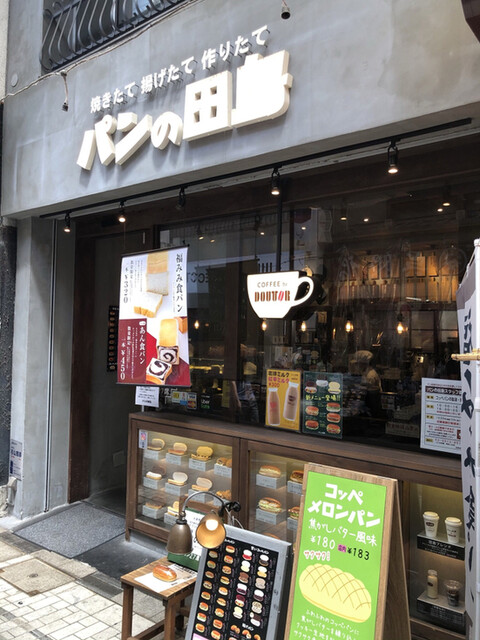 パンの田島 阿佐ヶ谷店 阿佐ケ谷 パン 食べログ パンの田島 阿佐ヶ谷店 阿佐ケ谷 パン 食べログ