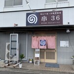 Kushi Sanjuuroku - 串36
