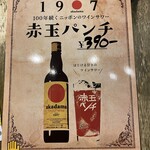 炭火焼 西垣鶏 - 昭和世代には懐かしい「赤玉パンチ」も！
