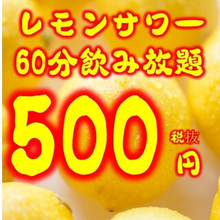 生檸檬酸味雞尾酒無限暢飲60分鐘500日元★0秒倒入!!