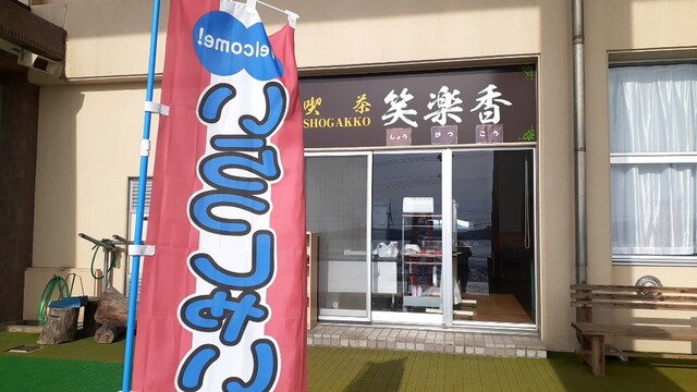 笑楽香 - 狩川（喫茶店）の写真