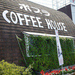 コーヒー ハウス ポプラ - 店舗～☆