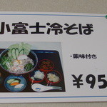 蕎麦処 信玄 - 小富士冷そば（９５０円）
