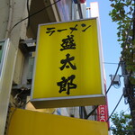 ラーメン 盛太郎 - 