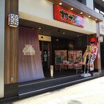 ふるさと居酒屋 村さ来 - 外観 (20年12月)