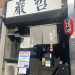 ラーメン巌哲 - 