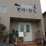 天使の厨房 - 外観