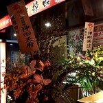 Mara Shisen - 開店祝いの花